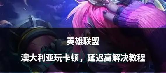 英雄联盟手游频繁卡顿怎么办？如何优化游戏体验？