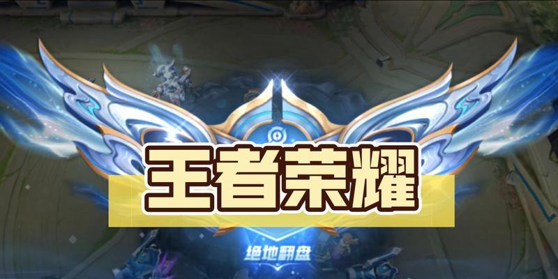 王者荣耀决赛翻盘的关键是什么？