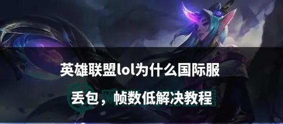 电脑打开英雄联盟时遇到问题怎么办？