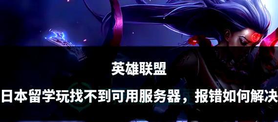 电脑打开英雄联盟时遇到问题怎么办？