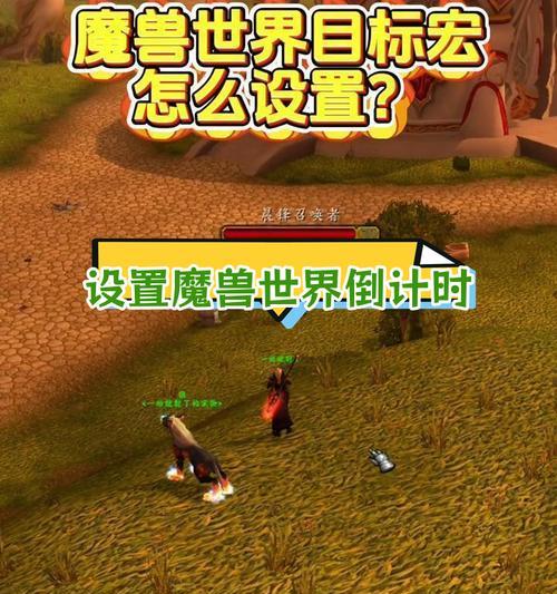 魔兽世界群技能指定宏如何设置？设置宏的步骤是什么？
