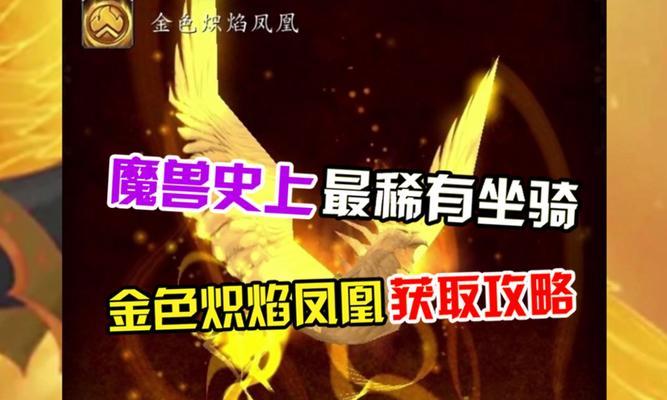 魔兽世界中金色凤凰坐骑的获取方法是什么？
