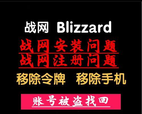 魔兽账号被盗了应该怎么办？如何快速找回？