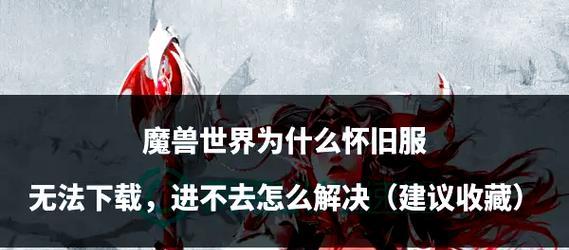 电脑魔兽世界项目下载方法是什么？如何解决下载问题？
