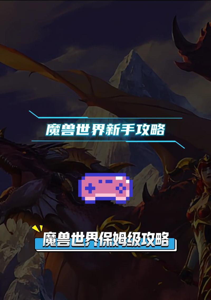 魔兽世界新手如何快速提升游戏体验？