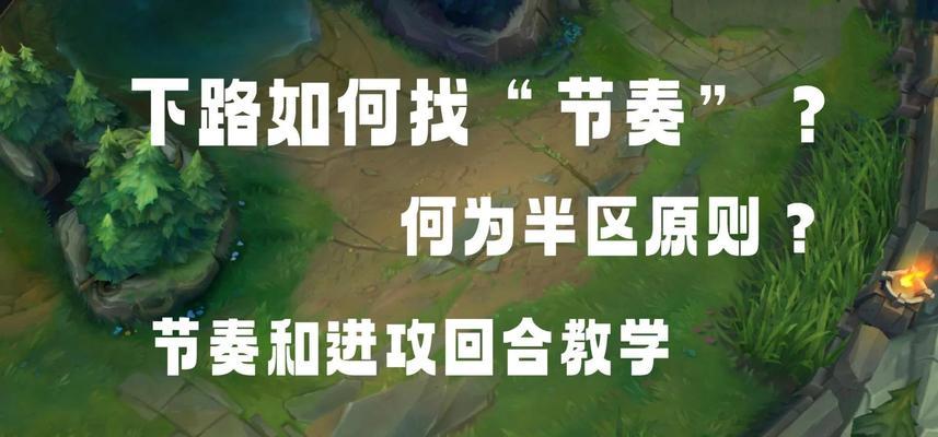 节奏在英雄联盟中起什么作用？