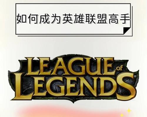 节奏在英雄联盟中起什么作用？