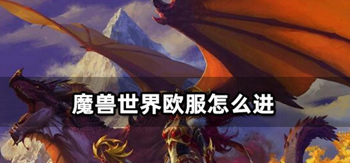 欧服魔兽世界体验如何？与其他服务器相比有何不同？