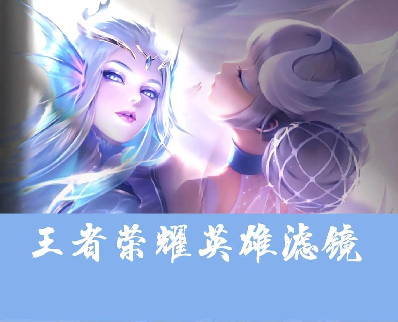 王者荣耀滤镜为何会变得模糊？如何调整清晰度？