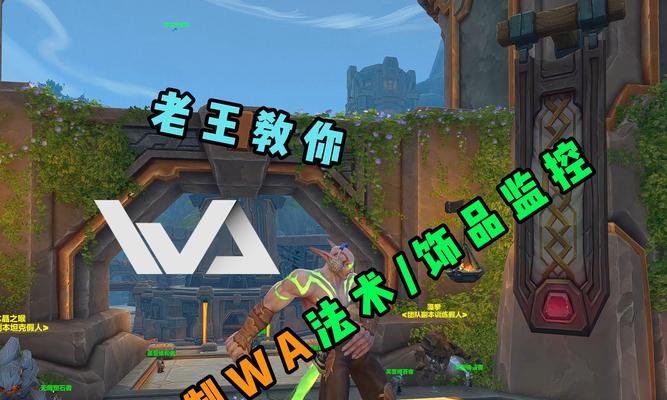 魔兽世界唤出wa的方法是什么？wa插件有什么功能？