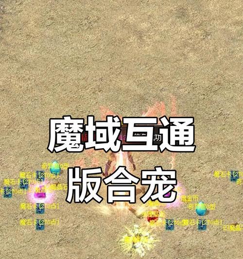 魔域互通版的特色功能有哪些？如何快速上手魔域互通版？