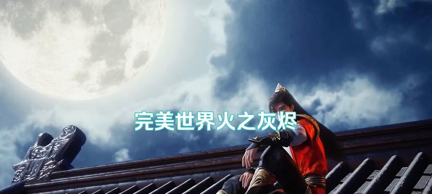 完美世界屋顶进入方法是什么？进入后有何发现？