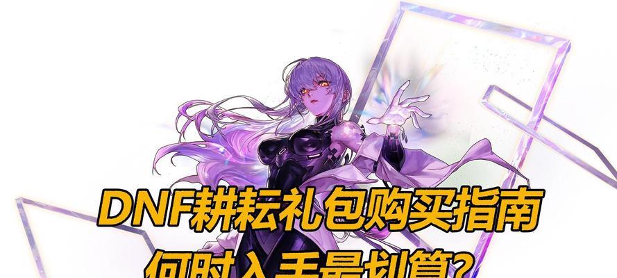 DNF耕耘活动选择什么最划算？