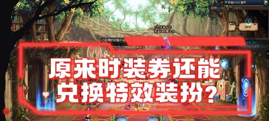 dnf装扮兑换券使用技巧是什么？如何最大化利用兑换券？
