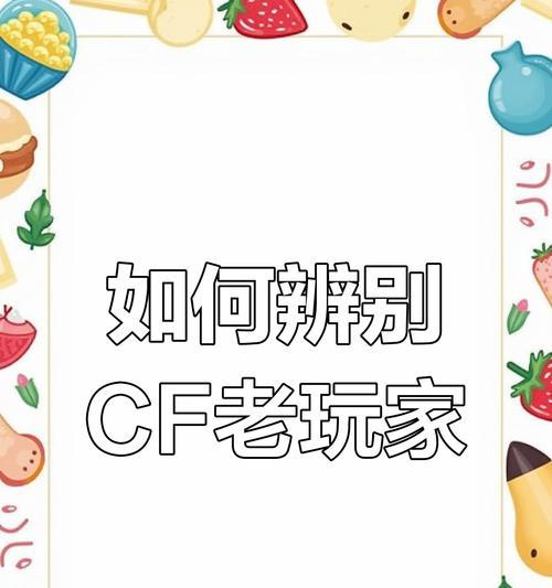 如何识别穿越火线中的高手玩家？