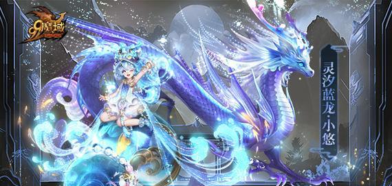 魔域手游中的龙是如何获得的？