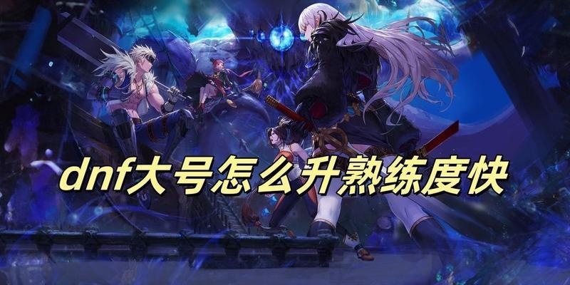 地下城大号养成策略有哪些？如何快速提升角色等级？