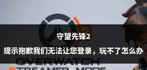 守望先锋二登录问题如何解决？登录步骤是什么？