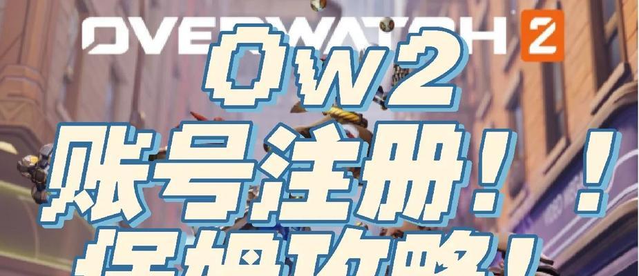 守望先锋二登录问题如何解决？登录步骤是什么？