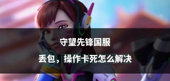 守望先锋怎么卡界面了？卡界面问题的解决方法是什么？
