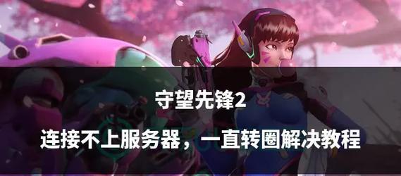 守望先锋怎么卡界面了？卡界面问题的解决方法是什么？