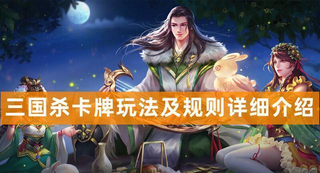 三国杀第八弹新规则是什么？如何快速上手？