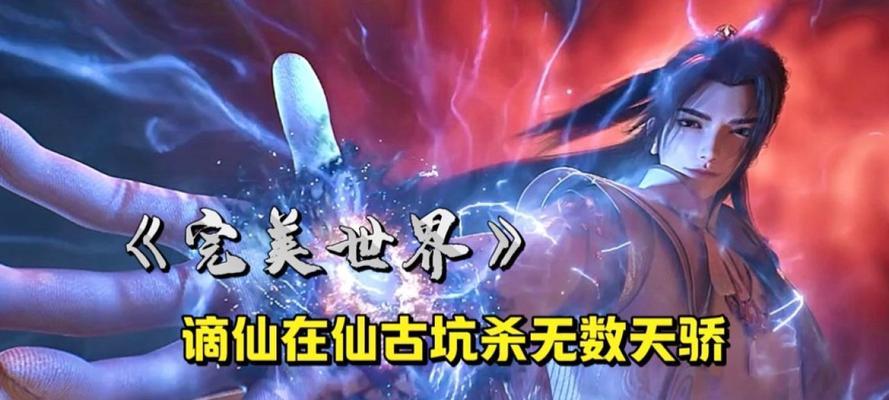 完美世界仙古剧情内容是什么？