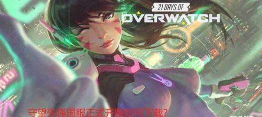 守望先锋如何在国外登录？登录过程中需要注意什么？