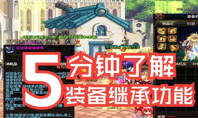 地下城装备继承教程操作步骤是什么？